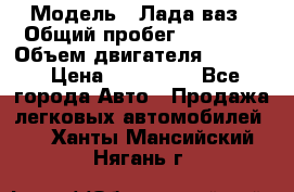  › Модель ­ Лада ваз › Общий пробег ­ 92 000 › Объем двигателя ­ 1 700 › Цена ­ 310 000 - Все города Авто » Продажа легковых автомобилей   . Ханты-Мансийский,Нягань г.